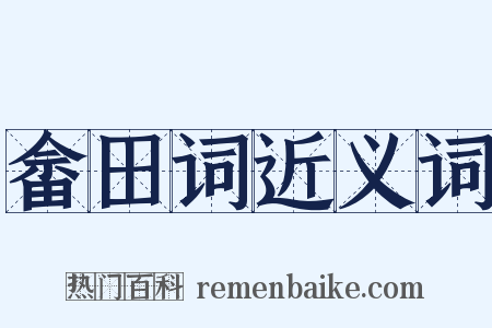 畲田词近义词是什么意思的图片